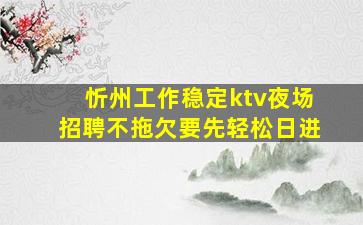 西藏夜场招聘